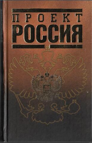 Проект Россия