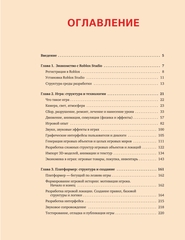 Roblox в действии. Искусство разработки игр