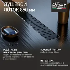 Трап линейный для пола, боковой слив, черный MCH CH850/50MC