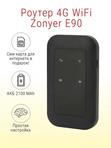 Роутер 4G WiFi Zonyer E90 с сим-картой / АКБ 2100mAh