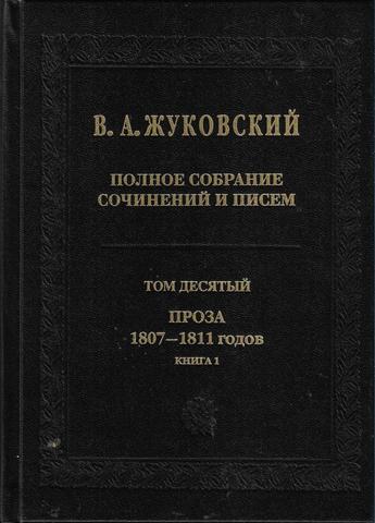 Полное собрание сочинений и писем. В 20 томах. Том 10. Книга 1. Проза 1807 - 1811 годов