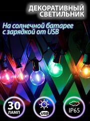Садовый светильник "Лампочки цветные" 30 ламп, на солнечном аккумуляторе + заряд от USB