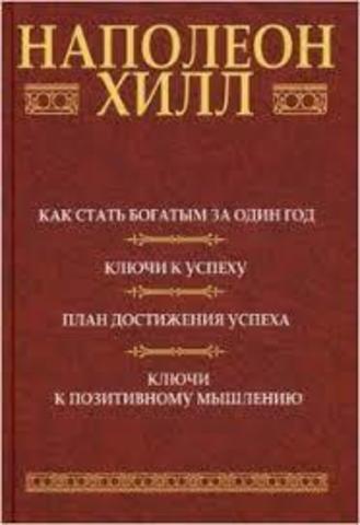 Как стать богатым за один год.Ключи к успеху. План достижения успеха.Ключи к позитивному мышлению