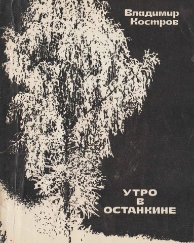 Утро в Останкине