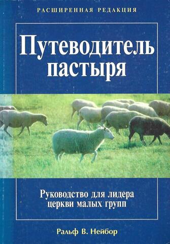 Путеводитель пастыря