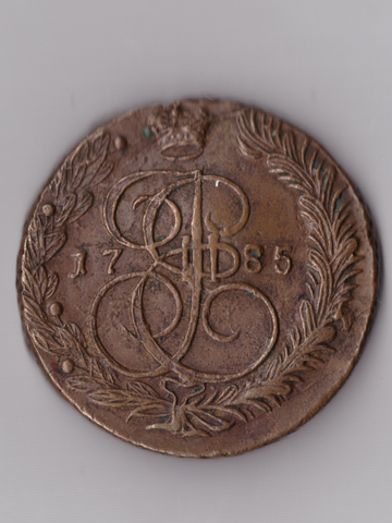 Пять копеек 1785 ЕМ (толстяк)