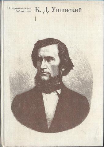 Ушинский. Избранные педагогические сочинения Том 1