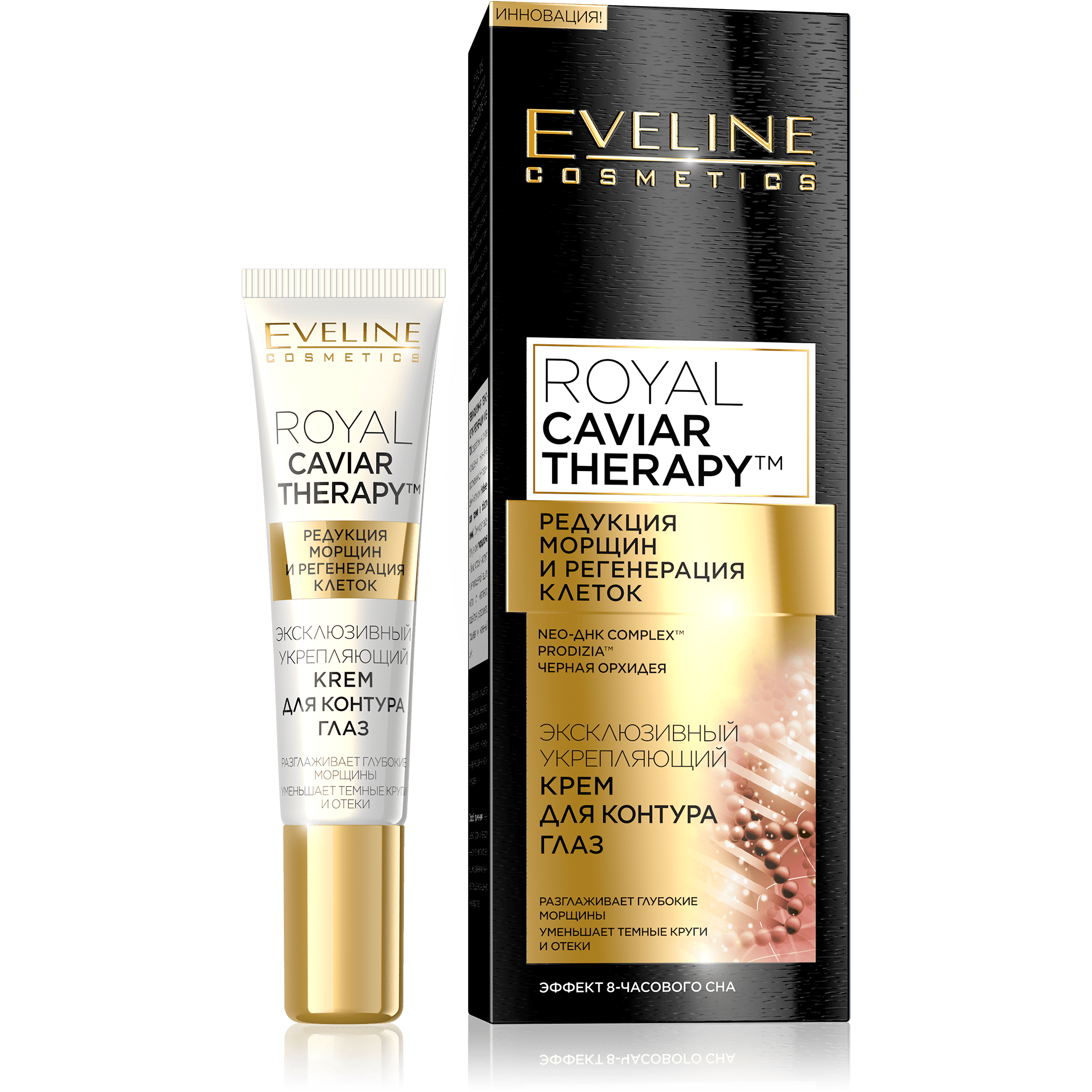 Кремы eveline купить. Крем для глаз Эвелин 40+. Эвелин косметика крем терапия. Eveline Cosmetics Exclusive Snake. Royal Caviar Therapy.
