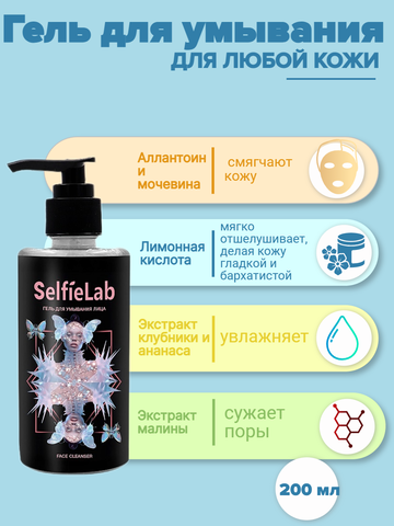 Гель для умывания 14+ , 200мл Selfielab TEENS