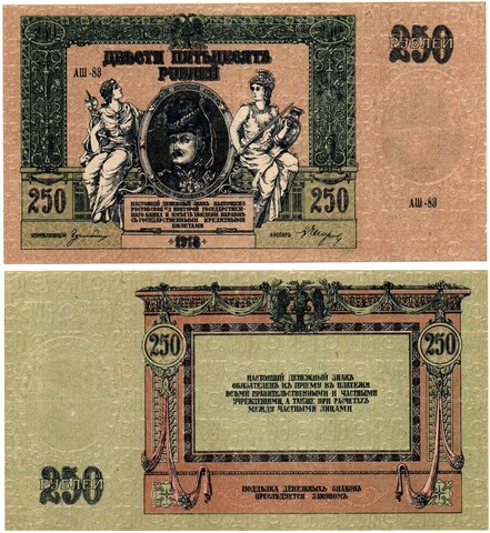 Денежный знак - 250 рублей 1918 год - Ростов-на-Дону - Серия АШ-83 - Локальный выпуск