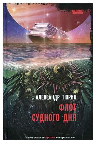 СнКом//Флот судного дня/Тюрин