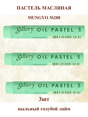 Пастель масляная мягкая профессиональная MUNGYO Gallery Пыльный Голубой Лайм №288 (3шт)