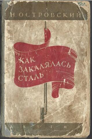 Как закалялась сталь