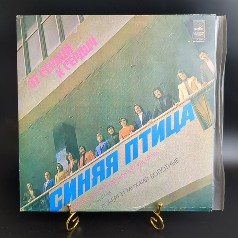 LP ВИА Синяя птица - От сердца к сердцу - Виниловая пластинка 12 дюймов. Мелодия СССР 1980 год.