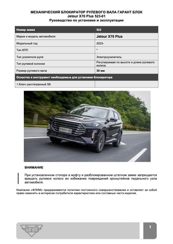 Блокиратор рулевого вала Гарант Блок Люкс 523.X/f для JETOUR X70 PLUS (2023-) ЭлУР