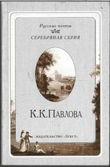 Павлова. Стихотворения