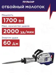Отбойный молоток ПУЛЬСАР МО 60-1700 (1700Вт, 60Дж, HEX30, 16кг) 900-904