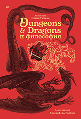 Dungeons & Dragons и философия