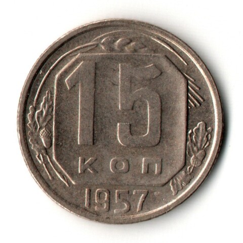 15 копеек 1957 год