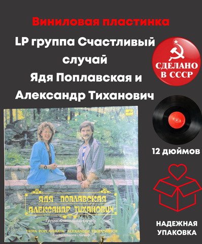 LP группа Счастливый случай - Ядя Поплавская и Александр Тиханович, Виниловая пластинка большая 12 дюймов Мелодия 1990 год СССР