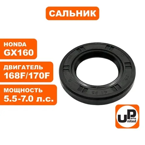 Сальник коленвала UNITED PARTS 25x41x6 168F/ 170F/ GX160 (90-0630)