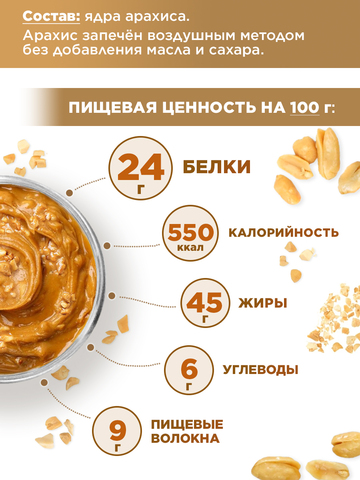 Арахисовая паста хрустящая с кусочками арахиса 500 г