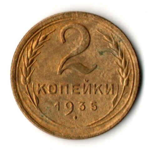 2 копейки 1935 год - новый тип