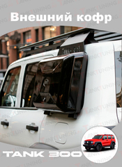 Внешний кофр Tank 300