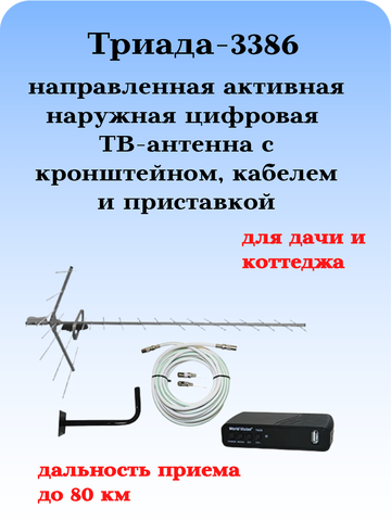 КОМПЛЕКТ ТРИАДА-3386 ТВ АНТЕННА УЛИЧНАЯ АКТИВНАЯ ЦИФРОВАЯ ТРИАДА-3380 С ПРИСТАВКОЙ, КАБЕЛЕМ И КРОНШТЕЙНОМ