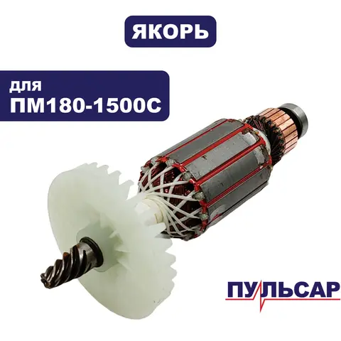 Якорь ПУЛЬСАР ПМ 180-1500С (793-541-010)