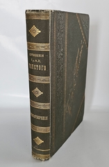 "Полное собрание стихотворений А.К.Толстого в двух томах". А.К.Толстой. 1913 г.