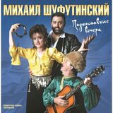 ШУФУТИНСКИЙ, МИХАИЛ: Подмосковные Вечера (LP) (Виниловая пластинка)