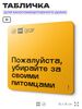 Табличка Пожалуйста убирайте за своими питомцами, для многоквартирного жилого дома, серия СОСЕДИ SIMPLE, 18х18 см, пластиковая, Айдентика Технолоджи
