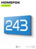 Номер на дверь 243, табличка на дверь для офиса, квартиры, кабинета, аудитории, склада, голубой 120х70 мм, Айдентика Технолоджи