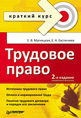 Трудовое право. Краткий курс. 2-е изд., переработанное и дополненное краткий курс международное частное право