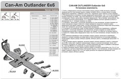 Комплект защиты для BRP Outlander 6x6 2015-17 STORM 2929