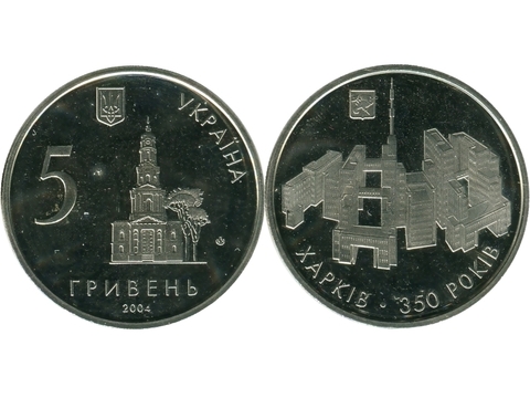 5 гривен "350 лет Харькову" 2004 год