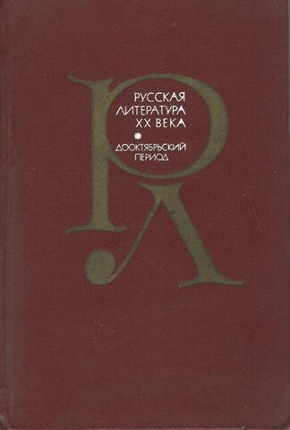 Русская литература ХХ века