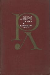 Русская литература ХХ века
