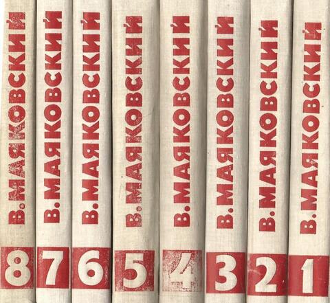 Маяковский. Собрание сочинений в 8 (восьми) томах
