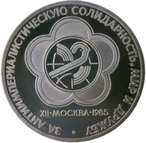 1 рубль 1985 "XII Всемирный фестиваль молодежи и студентов в Москве" (Proof, стародел)