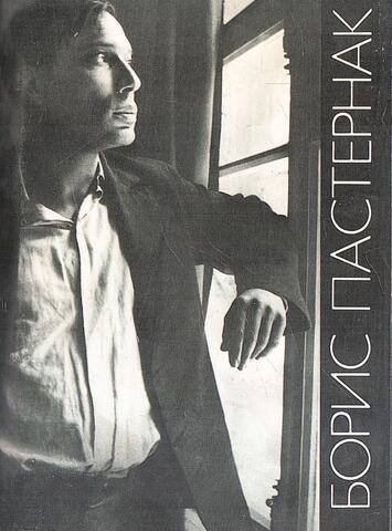 Борис Пастернак