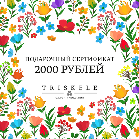 Электронный подарочный сертификат 2000