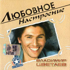 Владимир Цветаев / Любовное Настроение (CD)