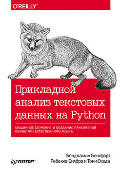 чан уэсли python создание приложений библиотека профессионала Прикладной анализ текстовых данных на Python. Машинное обучение и создание приложений обработки естественного языка