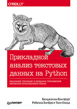 Прикладной анализ текстовых данных на Python. Машинное обучение и создание приложений обработки естественного языка брантон стивен л куц дж натан анализ данных в науке и технике машинное обучение динамические системы и управление