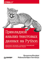 Прикладной анализ текстовых данных на Python. Машинное обучение и создание приложений обработки естественного языка