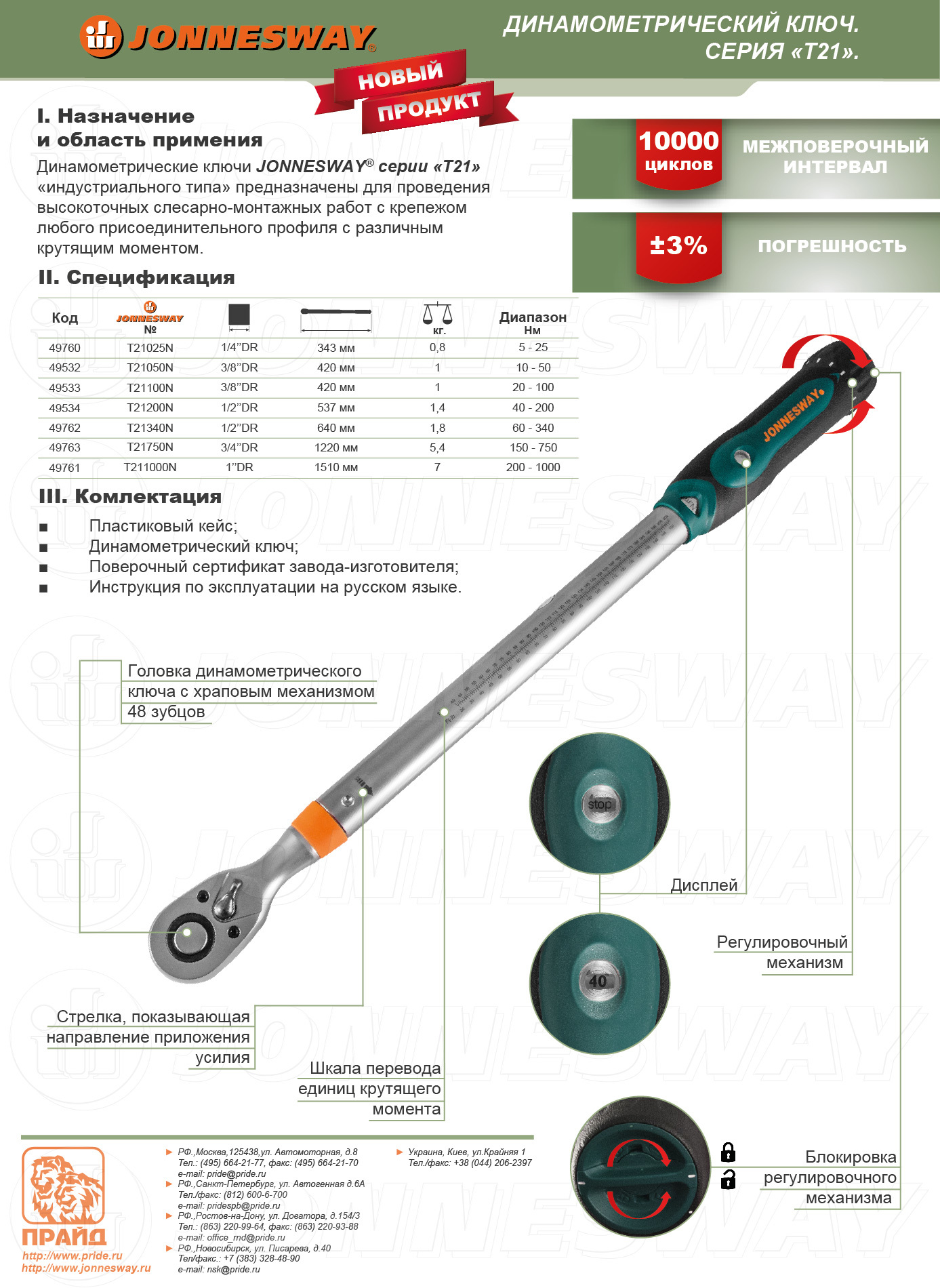 Jonnesway T21100N Ключ динамометрический 3/8