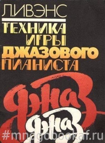 Техника игры джазового пианиста. Гаммы и упражнения