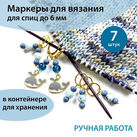 Маркеры для вязания 